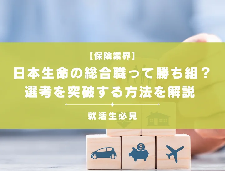 日本生命の総合職って勝ち組？採用大学や難易度、選考を突破する方法を解説